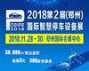 2018第2届中国郑州国际立体车库与智慧停车设备展览会