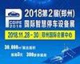 2018第2届中国郑州国际立体车库与智慧停车设备展览会;