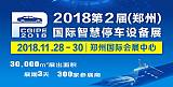 2018第2届中国郑州国际立体车库与智慧停车设备展览会