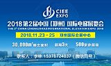 2018第2届中国郑州国际电梯展览会;