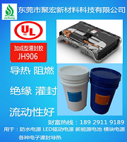 东莞市聚宏新材料科技防水电源灌封胶 电池阻燃灌封胶厂家