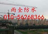 北京防水公司，北京防水堵漏，北京专业做防水，北京建筑防水