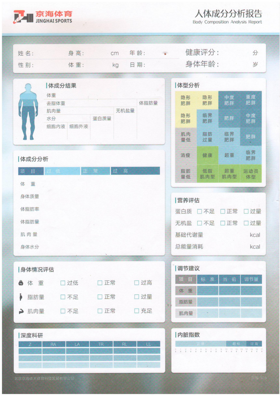 北京京海人体成分分析仪学生体质测试