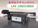 广州春羽秋丰彩印机供应理光UV光油浮雕彩印机