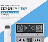 电动车充电器专业厂家 深圳友电物联科技有限公司 智能双路充电插座