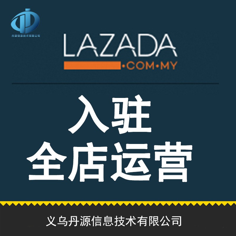 lazada开店lazada代运营服务公司
