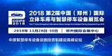 2018第2届中国郑州国际立体车库与智慧停车设备展览会;