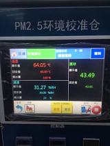 北京超大屏PM2.5环境校准仓;