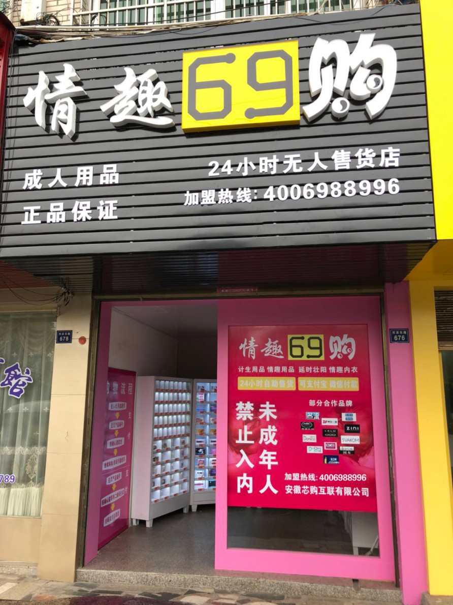 贵州现一六九购成人自助售货机，专卖成人用品