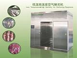 山東華譽凍肉解凍機低溫高濕空氣解凍機;