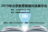 2019北京教育装备展览会;