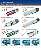 新能源线束四芯轴气动端子压接机;