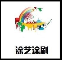 广州涂艺涂刷房屋服务