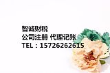 周到的公司注冊 代理記賬管家式服務 就在青島智誠會計服務;