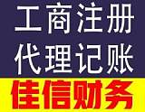 公司注册、工商年检选佳信财务