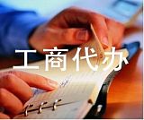 公司注册、报税做账、商标注册买卖*选佳信