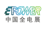 E-power中国全电展;