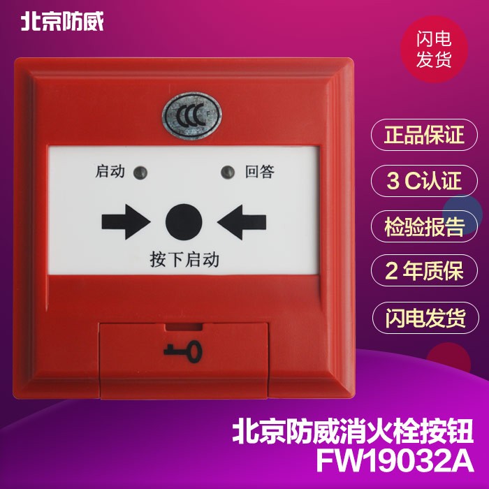 北京防威消火栓自动报警按钮FW19032A消防原装保证*现货