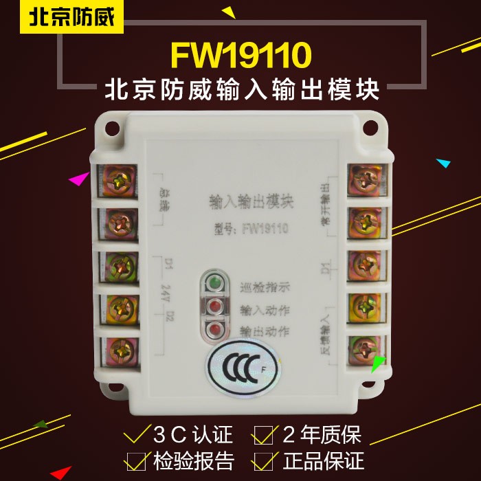 北京防威FW19110A地址编码输出模块消防原装保证*