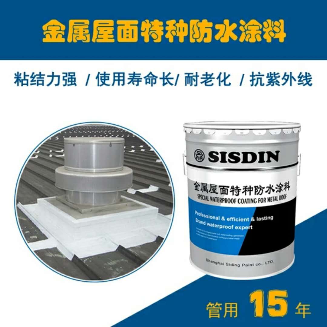 斯鼎金属屋面特种防水涂料SD- SR006金属屋面特种防水涂料