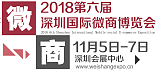 2018第六届深圳微商招商展览会;