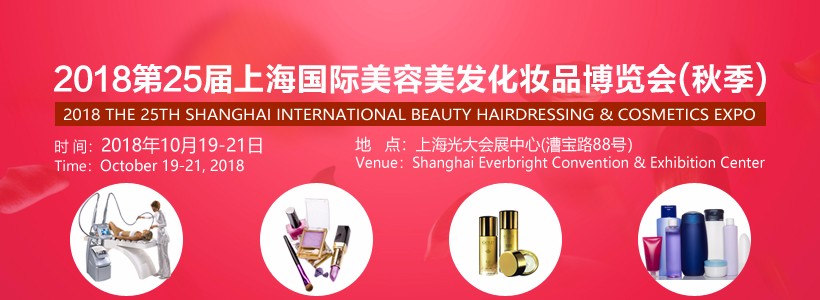 2018上海国际美容化妆品展览会