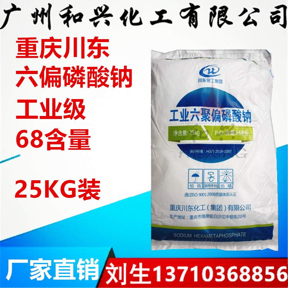 重庆川东 六偏磷酸钠 高含量 工业级印染调浆污水处理软水剂