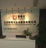 北京设立中医研究院的要求条件及研究院的转让