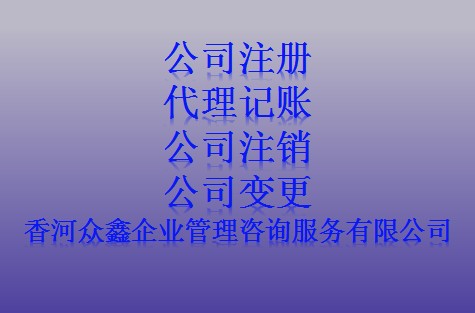 香河众鑫有限公司代办工商注册，代理记账，资质代办，代缴社保