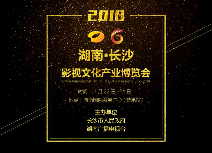 2018第二届湖南（长沙）影视文化产业博览会将于11月22日至24日在湖南国际会