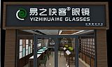 舞鋼市眼鏡店利潤，林州市眼鏡加盟，衛(wèi)輝市眼鏡店培訓;