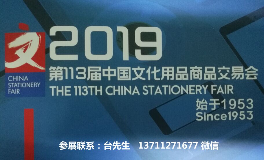 2019文具展会上海第113届中国文化用品交易会