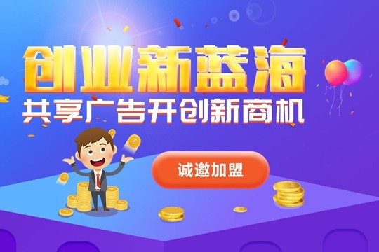 广东深圳共享广告平台加盟费用E键云通