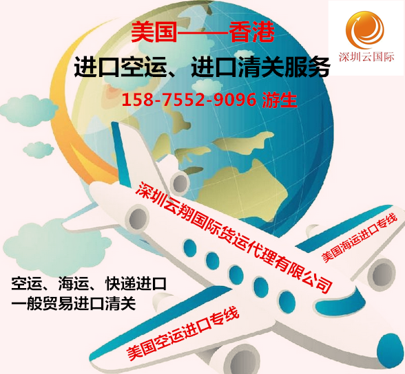 美国进口中国专线 美国空运进口香港、广州、深圳专线服务