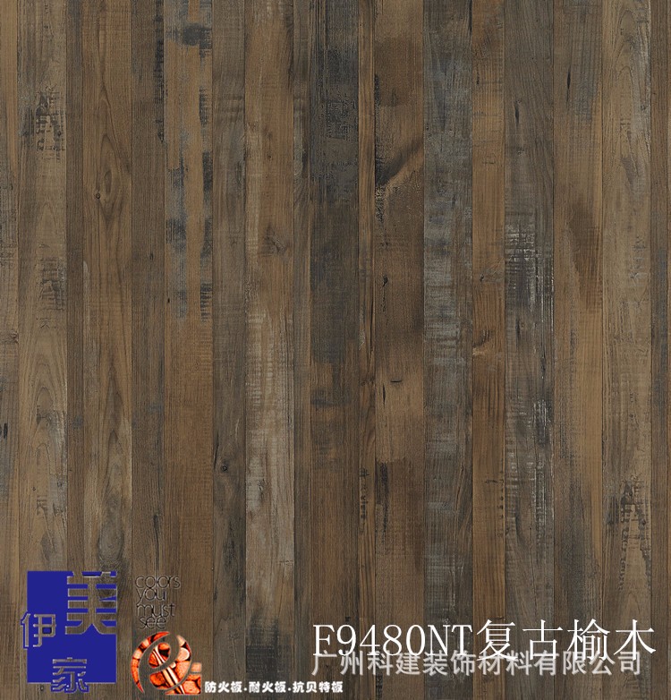 伊美家F9480D8复古榆木防火板，特色餐厅贴面板免漆板