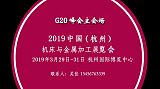 2019第十八届中国(杭州)机床模具与金属加工展览会;