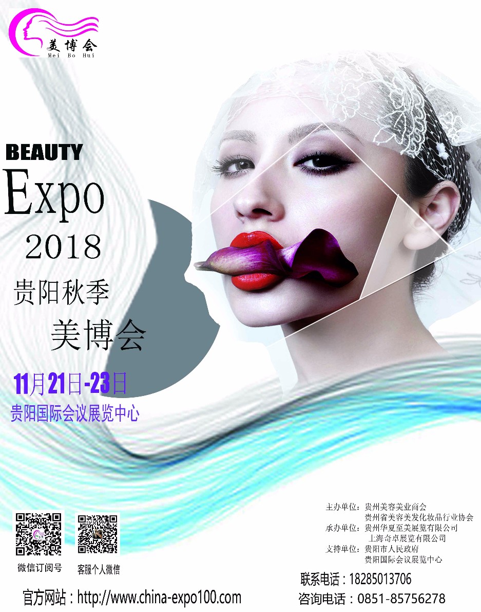 2018中国（贵阳）国际美容美发化妆品展览会