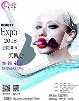 2018中国（贵阳）国际美容美发化妆品展览会