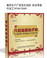 穴位貼代加工 穴位壓力刺激貼oem貼牌 膏藥生產(chǎn)廠家18766135681;