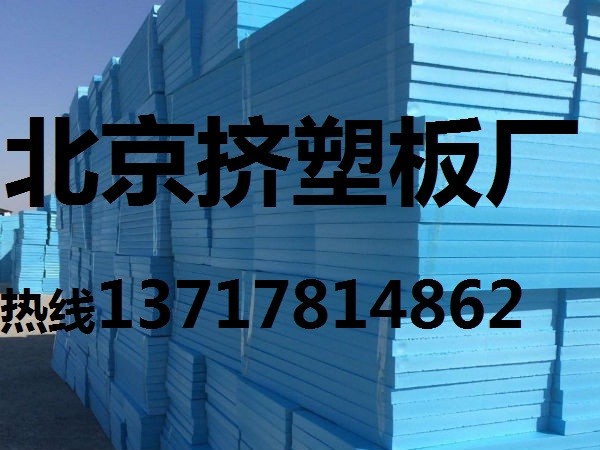 挤塑板价格（图），北京挤塑板价格