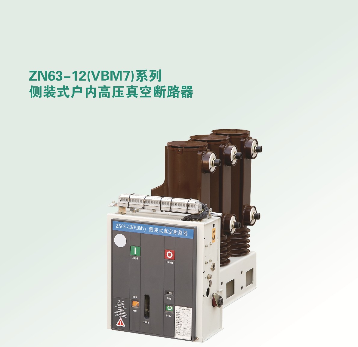 ZN63-12[VBM7]侧装式户内高压真空断路器