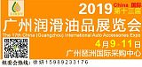 2019年广州第13届广州润滑油展4月9日举办;