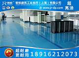 上海环氧地坪漆厂家-锦锐建筑工业地坪（上海）有限公司;