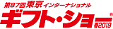 2019日本礼品展;