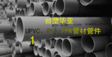 台塑华亚 pvcu pe pert ppr 给排水 管材管件;