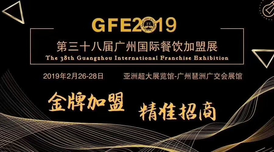GFE广州特许连锁加盟展览会|