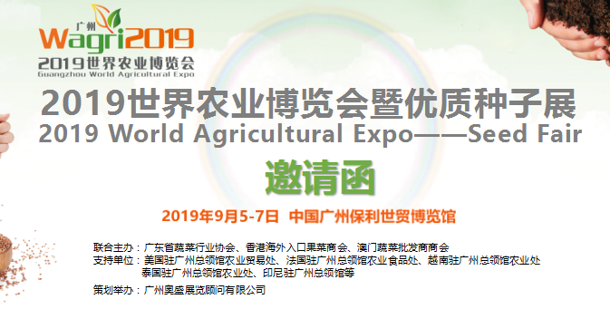 2019年世界农业博览会暨优质种子展