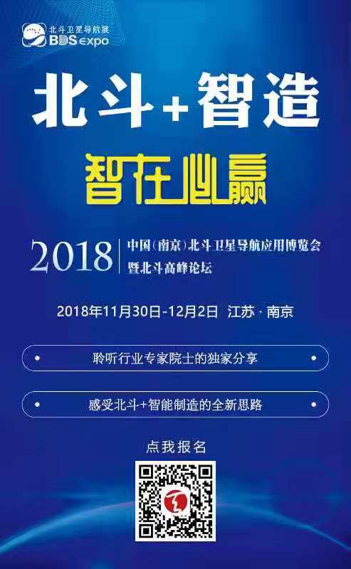 2018中国南京北斗卫星导航应用博览会