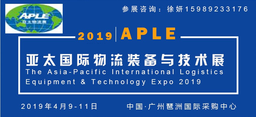 2019亚太广州国际物流装备与技术展览会