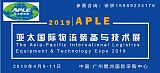 2019亚太广州国际物流装备与技术展览会;